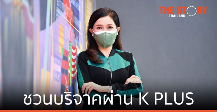 กสิกรไทย ชวนบริจาคผ่าน K PLUS มอบโรงพยาบาล-มูลนิธิ ช่วยเหลือผู้ป่วยโควิด-19