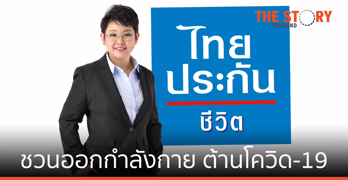 ไทยประกันชีวิต ชวนออกกำลังกาย ต้านโควิด-19 แบบ Virtual Activities