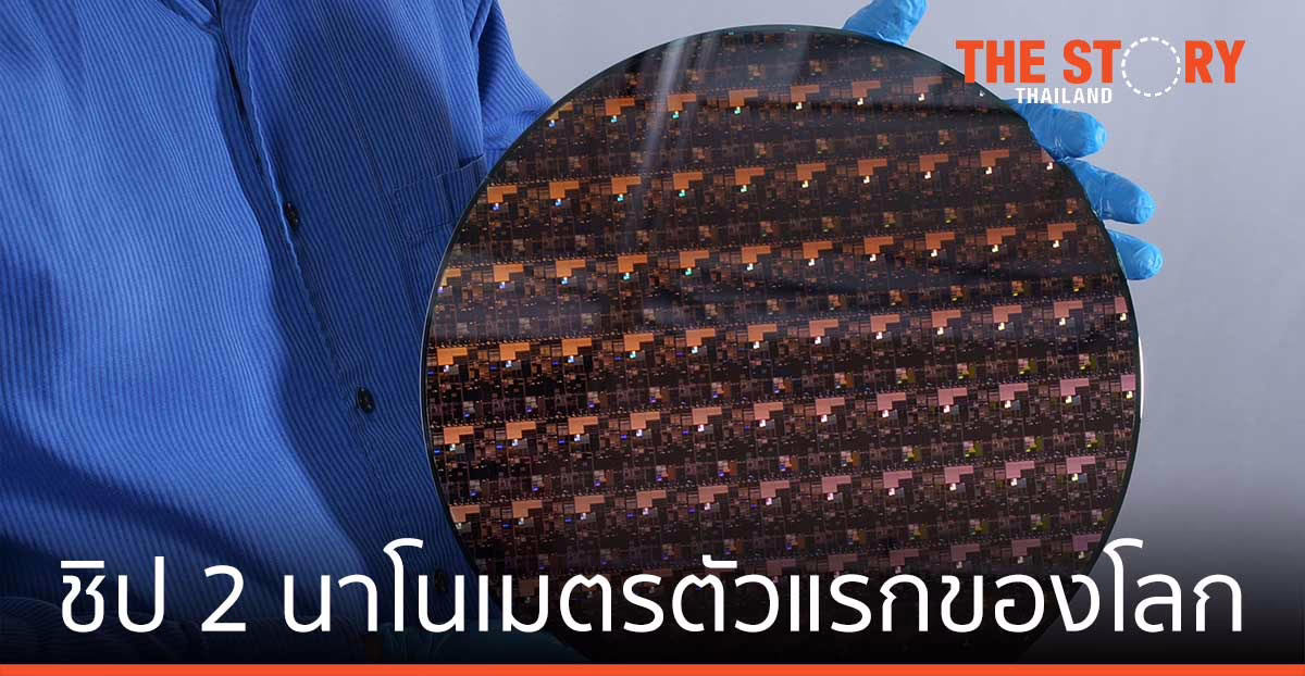 ไอบีเอ็ม เผยโฉมชิป 2 นาโนเมตร ตัวแรกของโลก