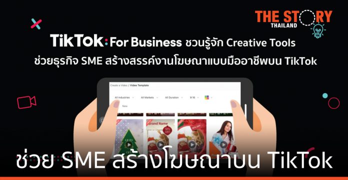TikTok ชวนรู้จัก Creative Tools ช่วยธุรกิจ SME สร้างโฆษณาแบบมืออาชีพบน TikTok