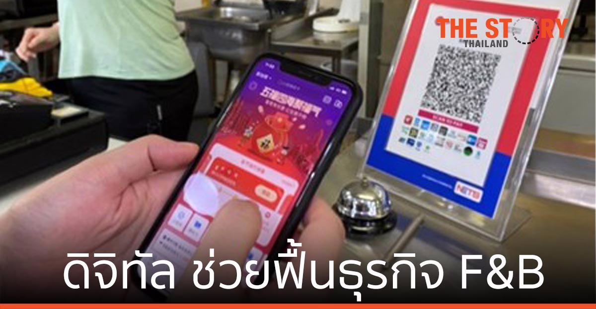 เทคโนโลยีดิจิทัล ช่วยฟื้นธุรกิจ F&B อย่างไร