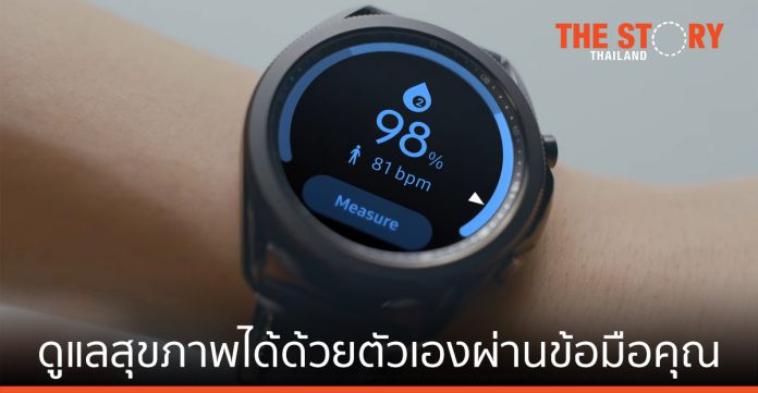 ดูแลสุขภาพได้ด้วยตัวเองผ่านข้อมือคุณ ด้วย Samsung Galaxy Watch3