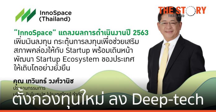 InnoSpace เล็งตั้งกองทุนใหม่ ลง Deep-tech ต่อยอดงานวิจัย สู่ New S-Curve