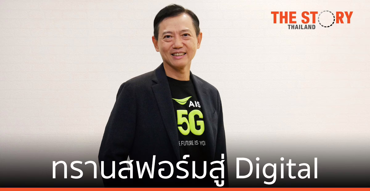 AIS 5G Business ชี้ ทุกองค์กรอยู่รอด ต้องทรานสฟอร์มสู่ Digital สมบูรณ์แบบ