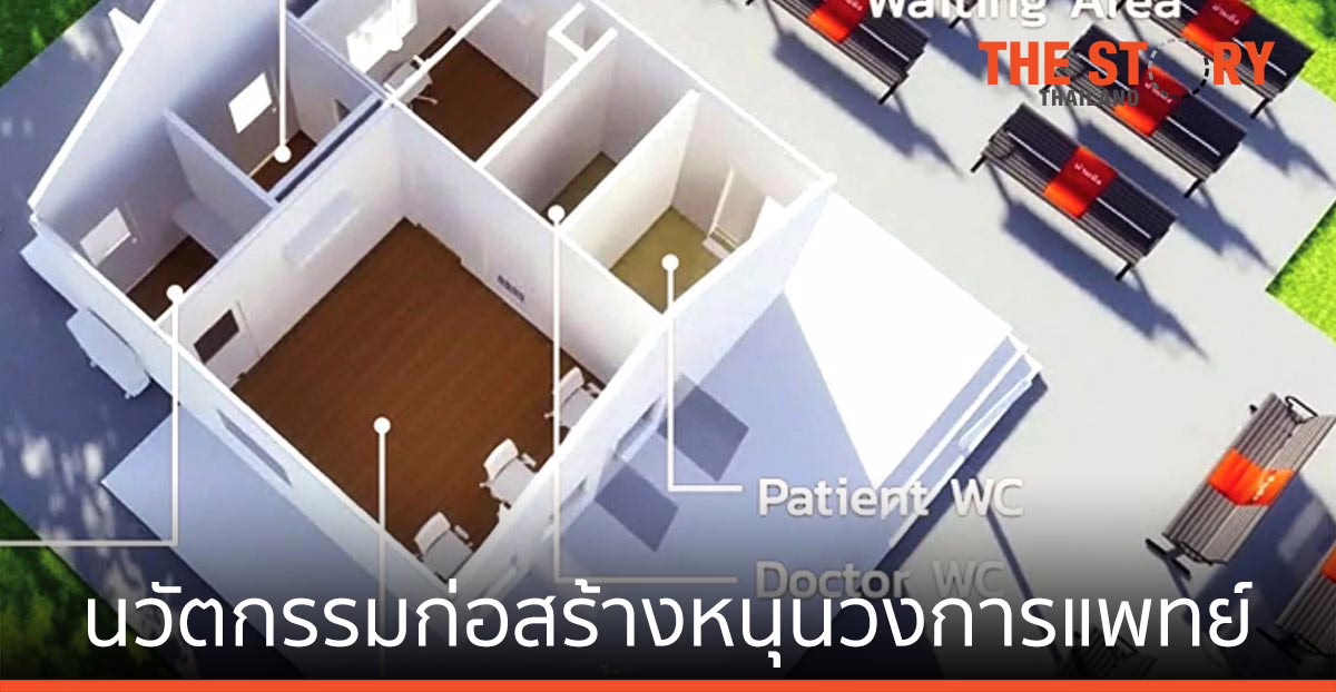 CPAC ส่งนวัตกรรมก่อสร้างหนุนวงการแพทย์ ช่วยการตรวจ-สนับสนุนการรักษาครบวงจร