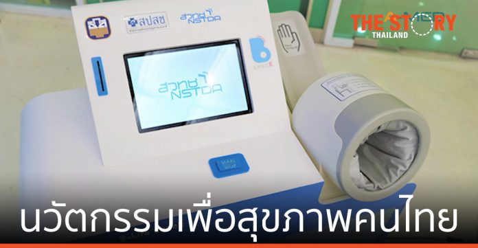 Health CheckUp Kiosk นวัตกรรมเพื่อสุขภาพคนไทย
