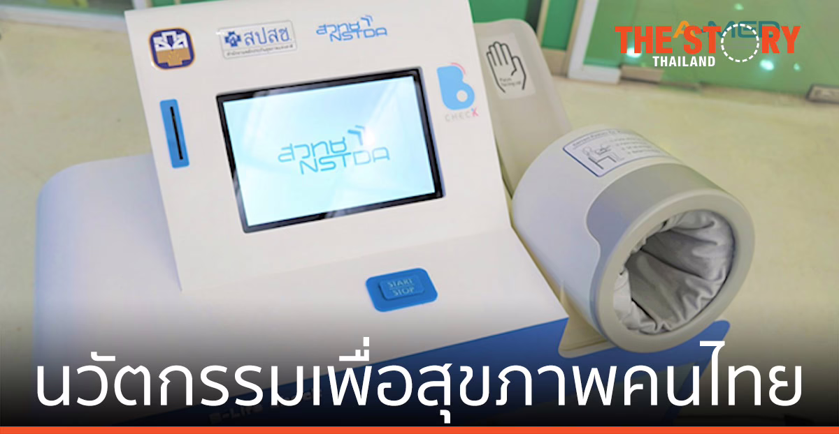Health CheckUp Kiosk นวัตกรรมเพื่อสุขภาพคนไทย