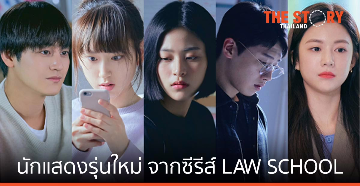 นักแสดงรุ่นใหม่ มาแรง จากซีรีส์ “LAW SCHOOL ชีวิตนักเรียนกฎหมาย”
