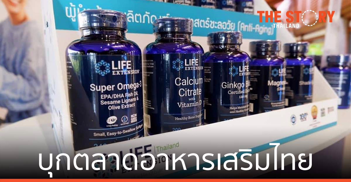 Life Extension บุกตลาดอาหารเสริมไทย มุ่งเป็นผู้นำ ผลิตภัณฑ์เวชศาสตร์ชะลอวัย