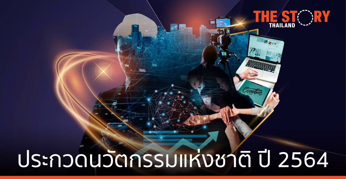 เอ็นไอเอ กดปุ่ม การประกวด “รางวัลนวัตกรรมแห่งชาติ ปี 2564”