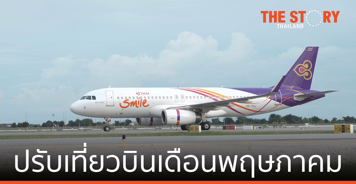 ไทยสมายล์ ประกาศปรับเที่ยวบิน ที่ให้บริการ ในเดือนพฤษภาคม