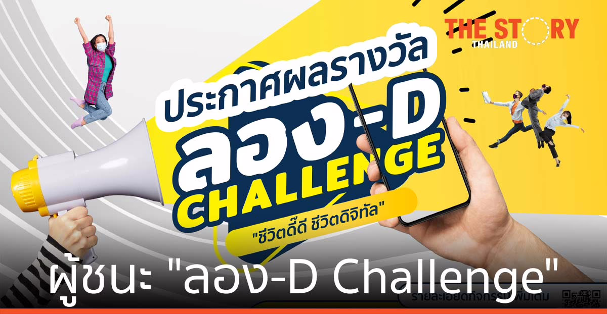ดีป้า ประกาศ ผู้ชนะ “ลอง-D Challenge”