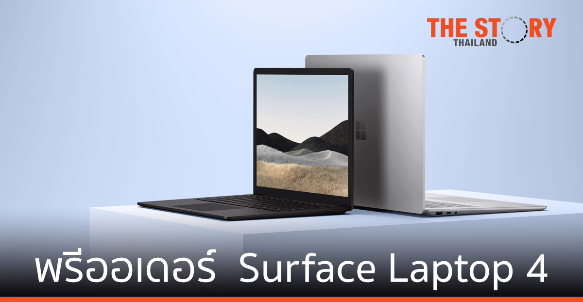 ไมโครซอฟท์ เปิดรับพรีออเดอร์  Surface Laptop 4 รุ่นใหม่ล่าสุด ตั้งแต่วันนี้