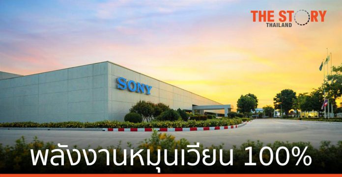 โซนี่ ประกาศ ศูนย์การผลิต Image Sensor ในไทย สู่พลังงานหมุนเวียน 100%