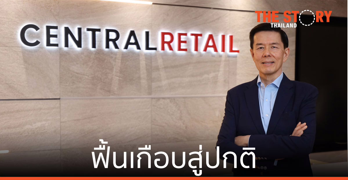 เซ็นทรัล รีเทล พลิกไตรมาส 1 ฟื้นเกือบสู่ปกติ ดันผลประกอบการแตะ 90% ของก่อนช่วงโควิด