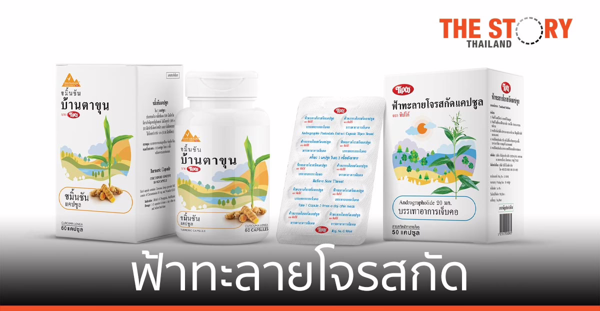ทิปโก้ เปิดตัว ฟ้าทะลายโจรสกัด ต่อยอดนวัตกรรม กลุ่มสมุนไพรสกัด