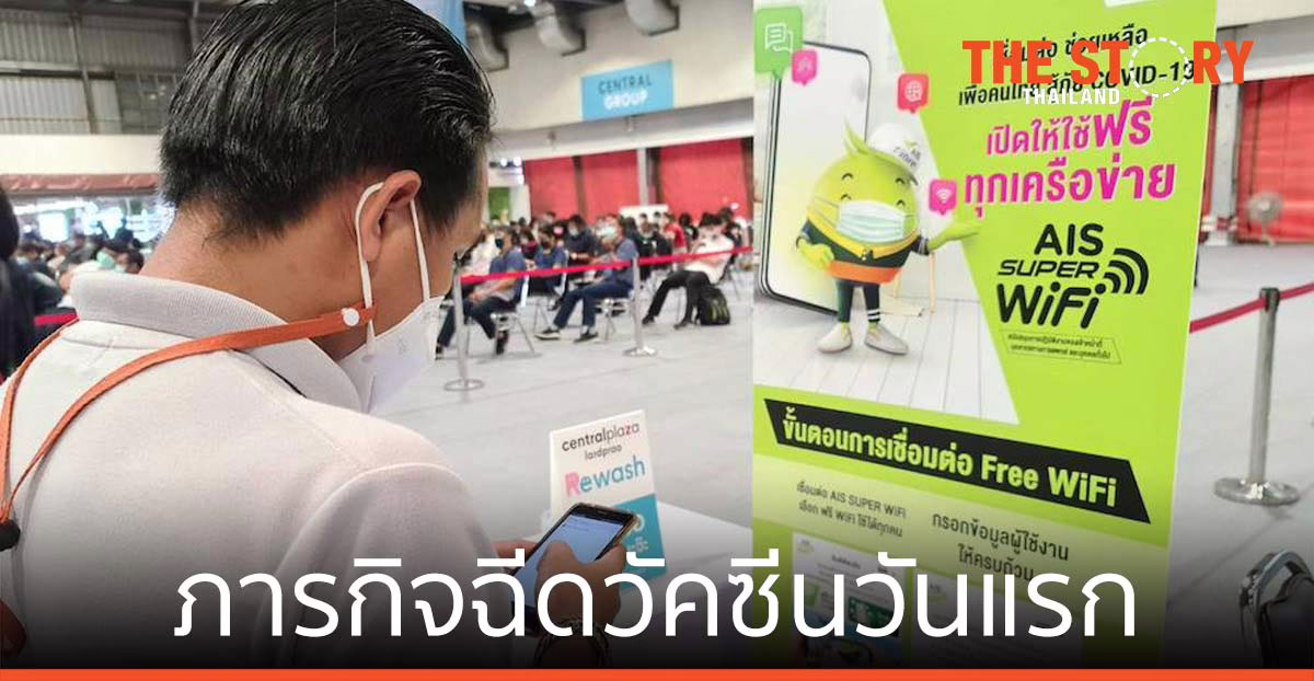 AIS 5G ยืนยันความพร้อม ภารกิจฉีดวัคซีน COVID-19 วันแรก ที่ เซ็นทรัล ลาดพร้าว