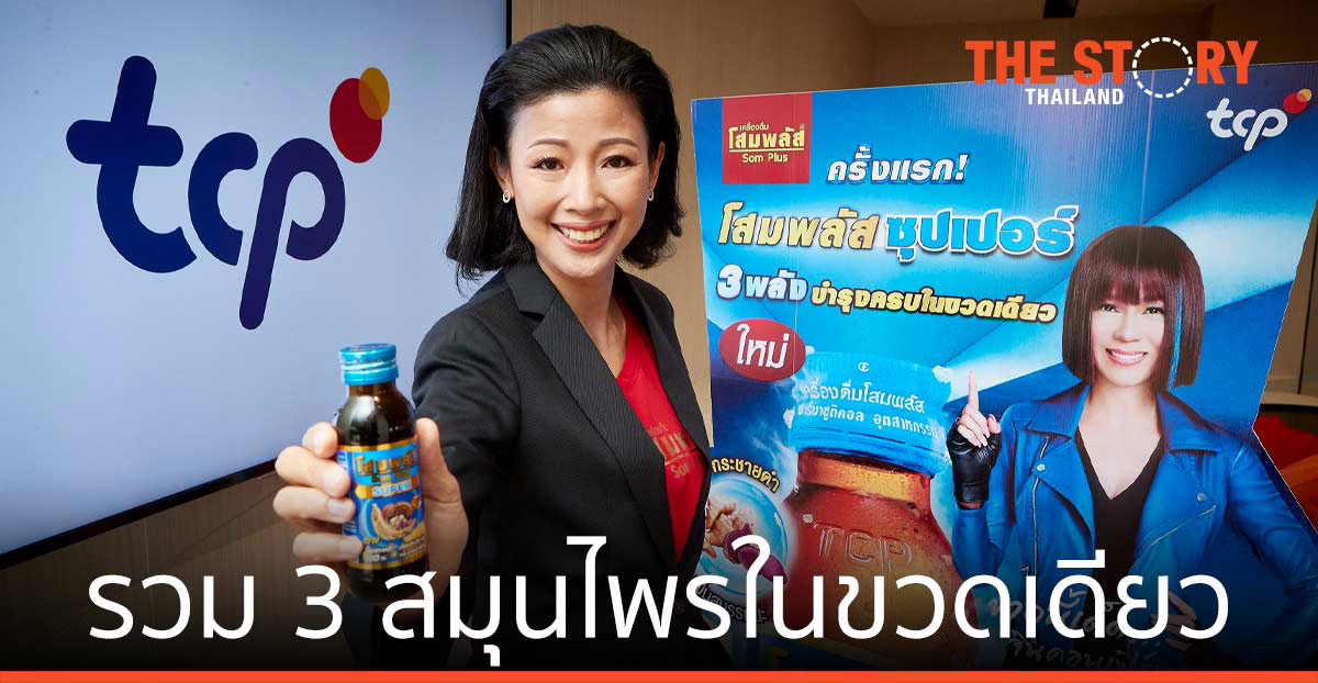 กลุ่มธุรกิจ TCP ส่ง "โสมพลัส ซุปเปอร์" รวม 3 สมุนไพรในขวดเดียว แบรนด์แรกในไทย