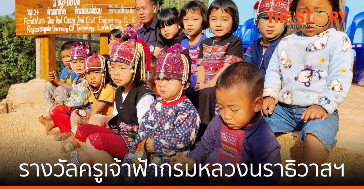 SCB เชิดชูเกียรติครูดีเด่น “รางวัลครูเจ้าฟ้ากรมหลวงนราธิวาสราชนครินทร์”