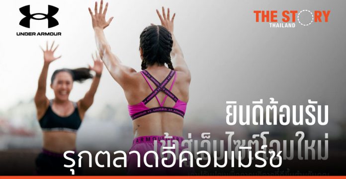 UNDER ARMOUR เปิดตัวเว็บไซต์ภาษาไทยโฉมใหม่