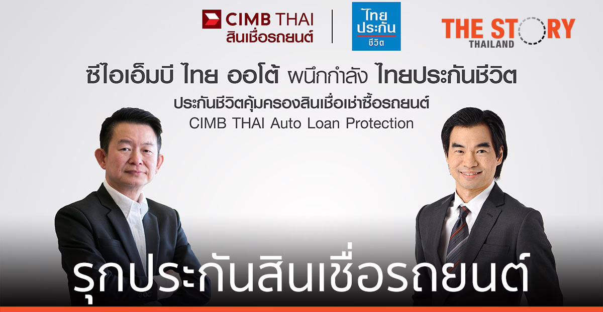 ซีไอเอ็มบี ไทย ออโต้ ผนึก ไทยประกันชีวิต รุกประกันสินเชื่อรถยนต์
