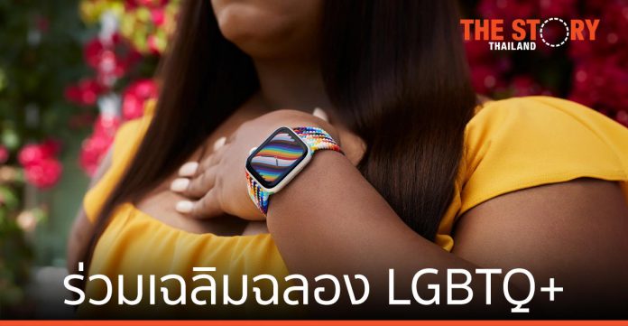 สาย Apple Watch รุ่น Pride Edition ร่วมเฉลิมฉลอง การเคลื่อนไหวของ LGBTQ+