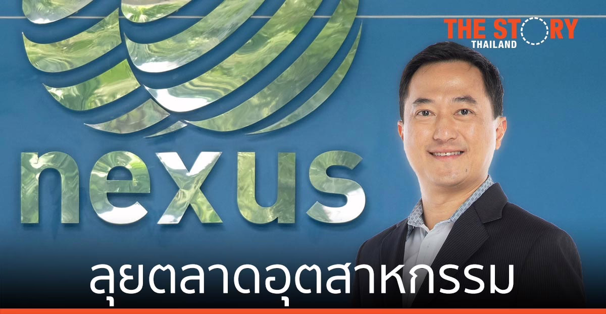เน็กซัสฯ ลุยตลาดอุตสาหกรรม รับการเติบโต หลังโควิด-19 คลี่คลาย
