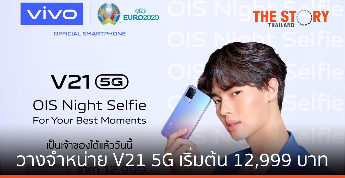 Vivo ประกาศวางจำหน่าย V21 5G  ในราคาเริ่มต้น 12,999 บาท
