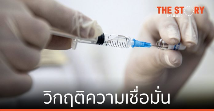 วิกฤติความเชื่อมั่นวัคซีน = วิกฤติรัฐบาลไทย