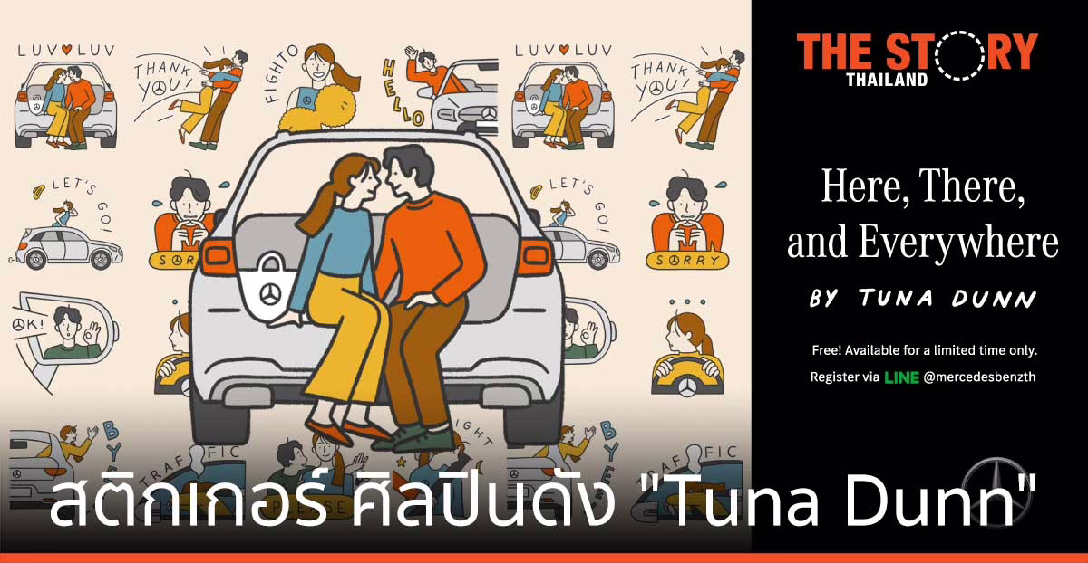 เมอร์เซเดส-เบนซ์ เปิดตัวสติกเกอร์ไลน์ งานออกแบบของศิลปินดัง “Tuna Dunn”