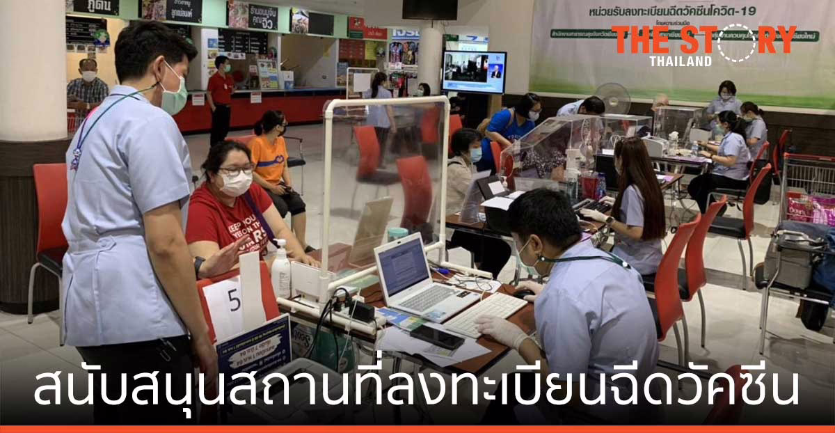 แม็คโคร สนับสนุนสถานที่ลงทะเบียนฉีดวัคซีน