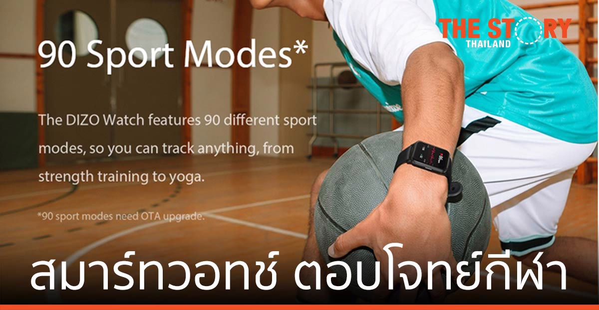 DIZO เปิดตัวสมาร์ทวอทช์ สไตล์สมาร์ท สปอร์ต ตอบโจทย์กีฬา