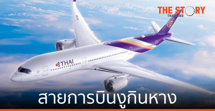 การบินไทย สายการบินงูกินหาง