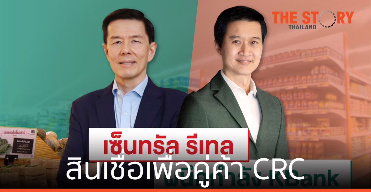 เซ็นทรัล รีเทล- กสิกรไทย ปล่อย สินเชื่อเพื่อคู่ค้า เฟสแรก 5 พันล้าน  อนุมัติ-เบิกใช้ทันที