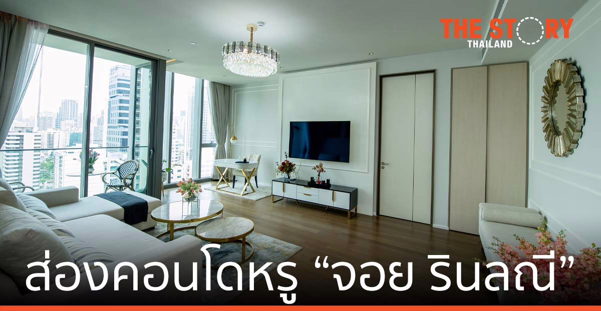 ส่องคอนโดหรู อารมณ์บ้านเดี่ยวของ "จอย รินลณี" ราคาเฉียด 40 ล้าน ย่านพร้อมพงษ์