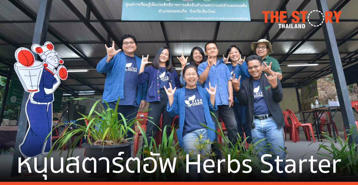 สวทช. หนุนสตาร์ตอัพ Herbs Starter พัฒนาแพลตฟอร์ม ตลาดสินค้าชุมชนเกษตร