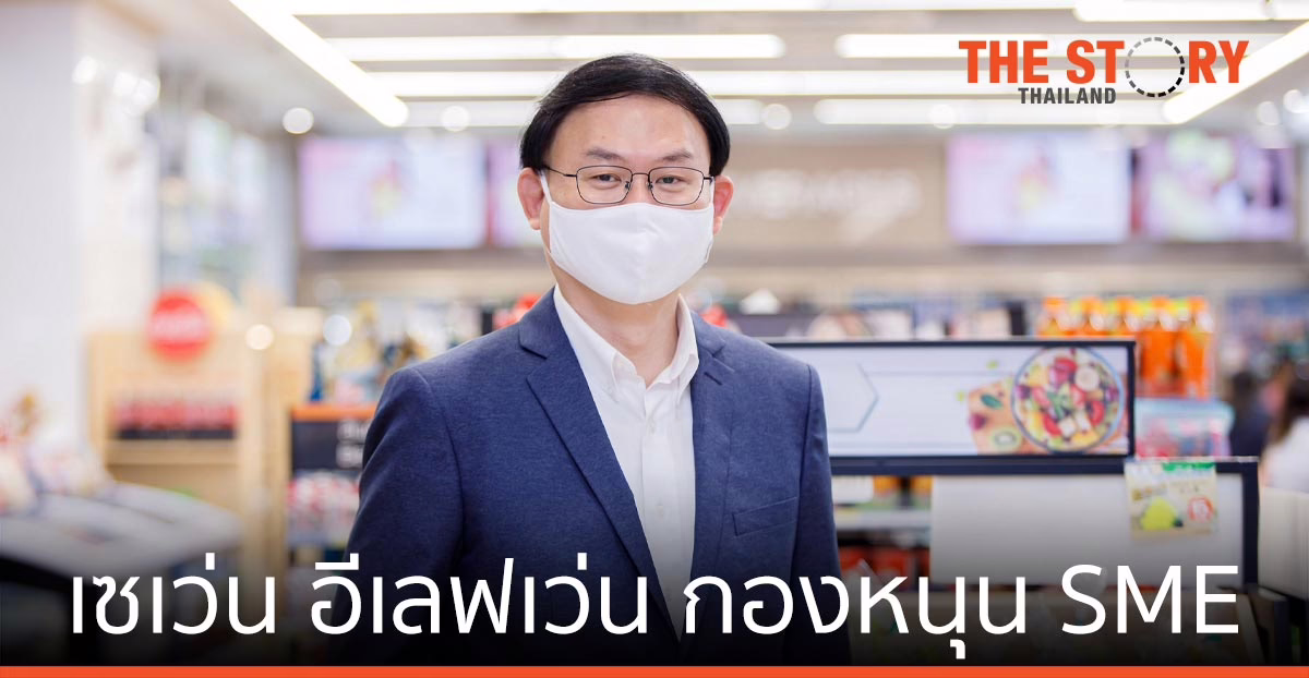 ซีพี ออลล์ เดินหน้า “เซเว่น อีเลฟเว่น กองหนุน SME” สู้ภัยโควิด-19 ยกระดับ SME