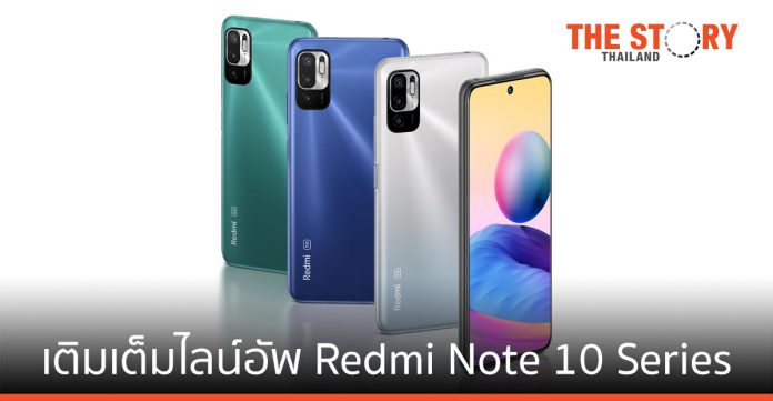 เสียวหมี่เติมเต็มไลน์อัพ Redmi Note 10 Series