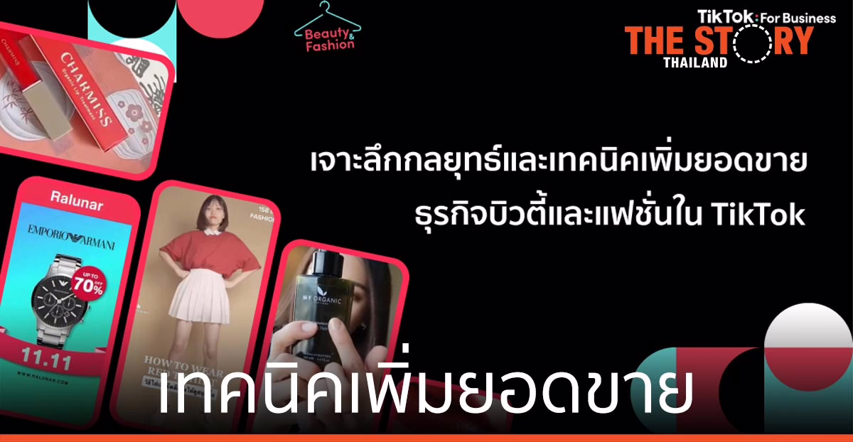 เจาะลึก กลยุทธ์และเทคนิค เพิ่มยอดขาย ธุรกิจบิวตี้และแฟชั่นใน TikTok