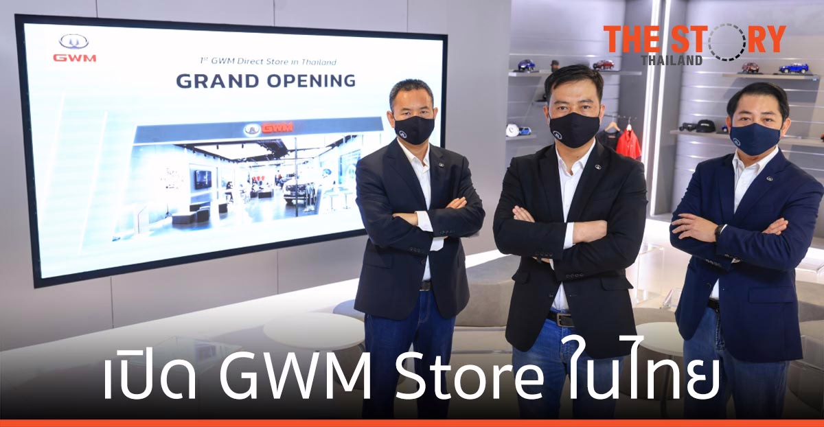 เกรท วอลล์ มอเตอร์ เปิด GWM Store แห่งแรกของโลกในประเทศไทย