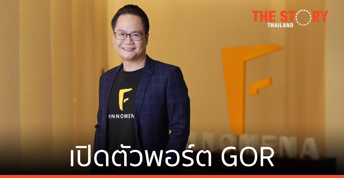 ฟินโนมีนา เปิดตัวพอร์ต GOR ขยายโอกาสสู่ สินทรัพย์ที่หลากหลายทั่วโลก