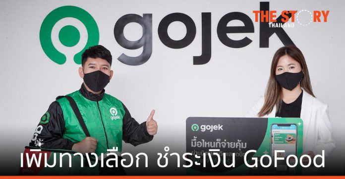 Gojek เปิดตัวฟีเจอร์ บัตรเครดิต/เดบิต เพิ่มทางเลือกในการชำระเงินบริการ GoFood