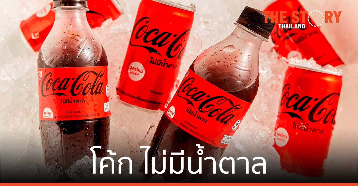 โคคา-โคล่า ส่ง “โค้ก ไม่มีน้ำตาล” สูตรใหม่ ตอบโจทย์ผู้บริโภค ไม่มีน้ำตาล ปราศจากแคลอรี