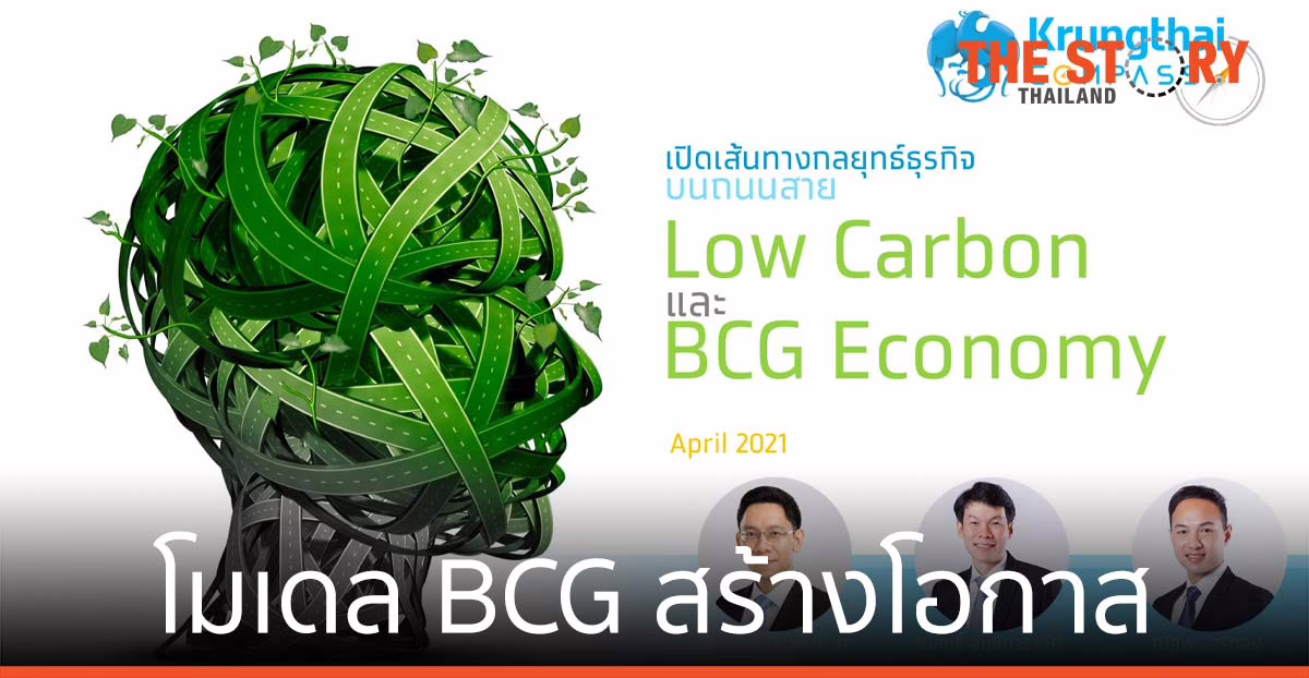 กรุงไทย แนะใช้โมเดล BCG สร้างโอกาส รับ สังคมคาร์บอนต่ำ