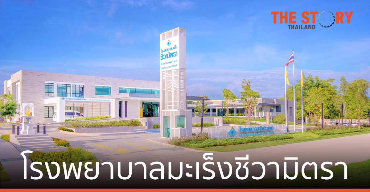 โมเดอร์นฟอร์ม ขยายธุรกิจ เปิด “โรงพยาบาลมะเร็งชีวามิตรา”