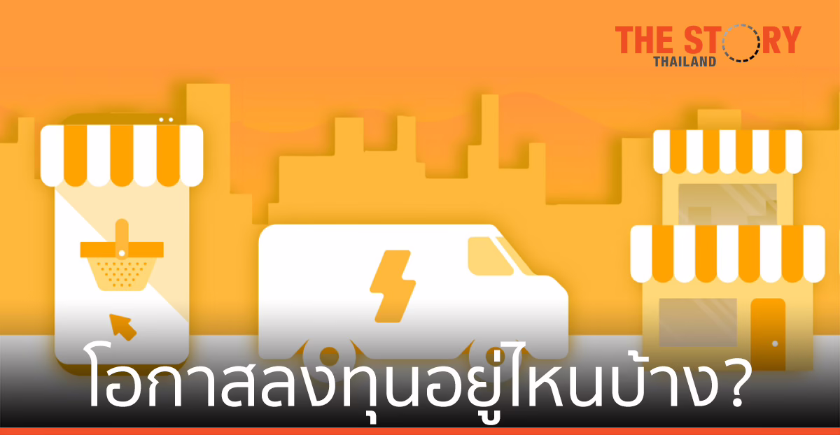 เมื่อ E-commerce เติบใหญ่ โอกาสลงทุนอยู่ไหนบ้าง?