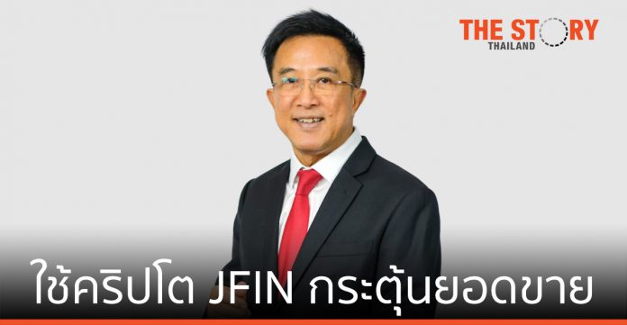 เจมาร์ท ใช้คริปโต JFIN ในกลุ่ม กระตุ้นยอดขาย