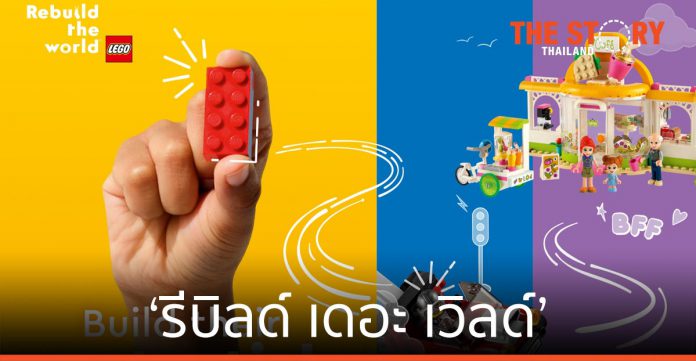 เลโก้ กรุ๊ป ส่งแคมเปญ ‘รีบิลด์ เดอะ เวิลด์’ ส่งเสริมทักษะ เด็กไทย ช่วงปิดเทอม