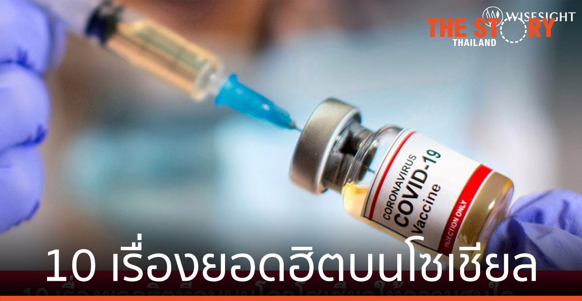 10 เรื่องยอดฮิต บนโลกโซเชียล เกี่ยวกับการฉีดวัคซีนโควิด-19