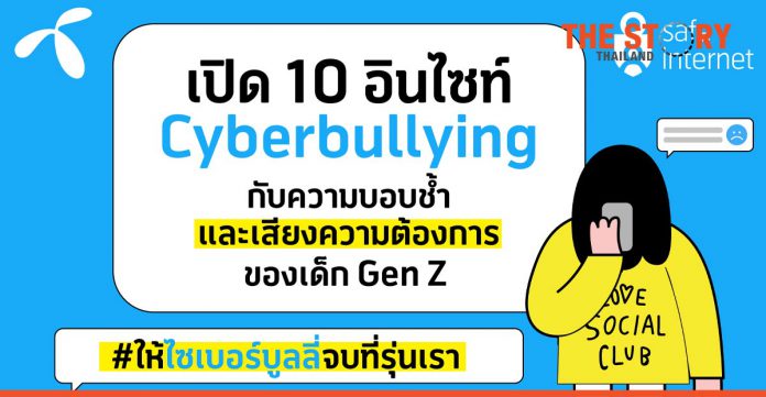 10 Facts from Cyberbullying Insight: Woes and Voice of Thai Gen Zers